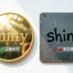 Shiny or Shiney