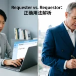 Requester or Requestor